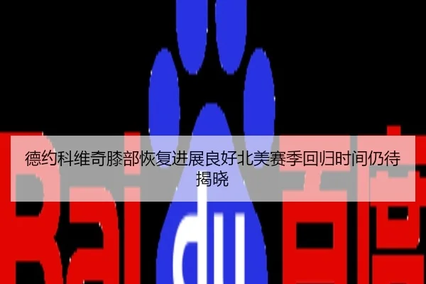 德约科维奇膝部恢复进展良好北美赛季回归时间仍待揭晓