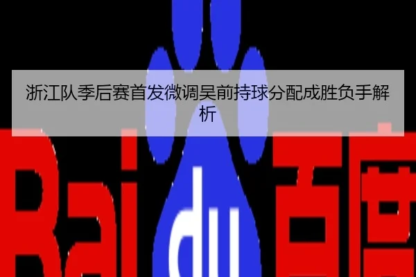 浙江队季后赛首发微调吴前持球分配成胜负手解析